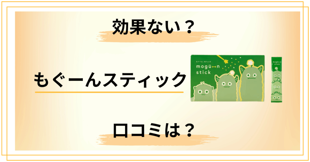 【効果ない？】知恵袋では？もぐーんスティックの口コミを正直にレビュー
