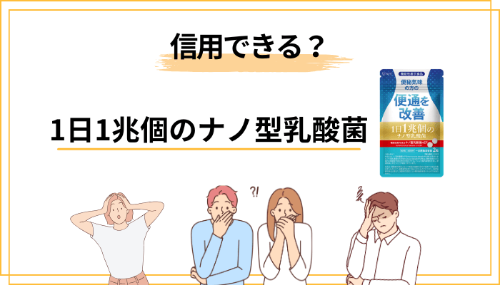 そもそも機能性表示食品は信用できる?1日1兆個のナノ型乳酸菌で考える