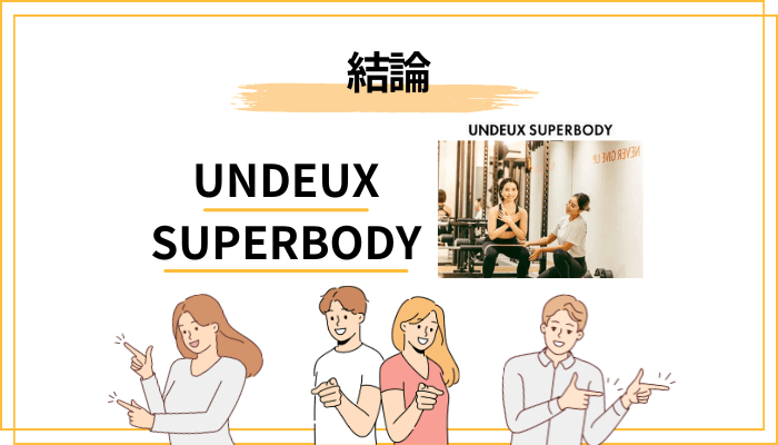 結論:UNDEUX SUPERBODYの口コミは「高評価が多数、でも向き不向きはハッキリある」