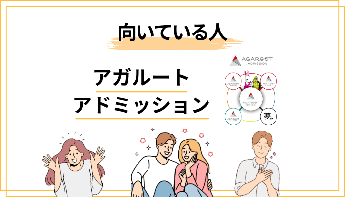 アガルートアドミッションが向いている人・向いていない人