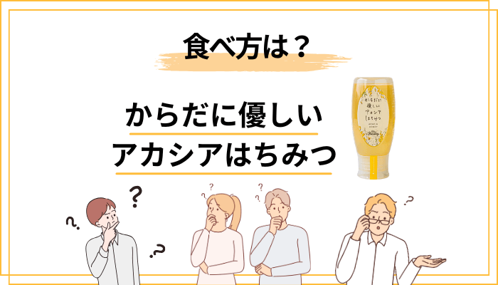 からだに優しいアカシアはちみつのおすすめの食べ方