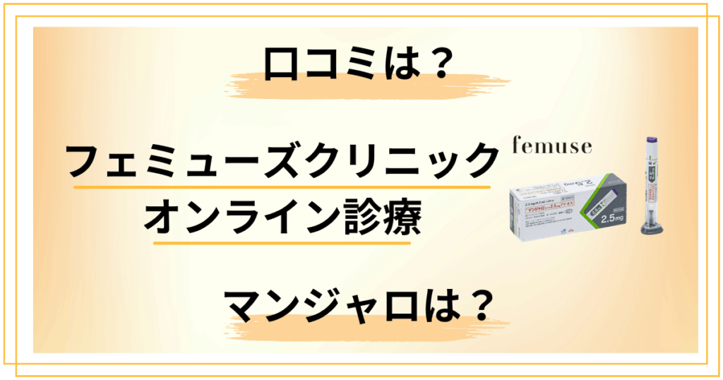 【マンジャロは？】フェミューズクリニック オンライン診療の口コミをレビュー
