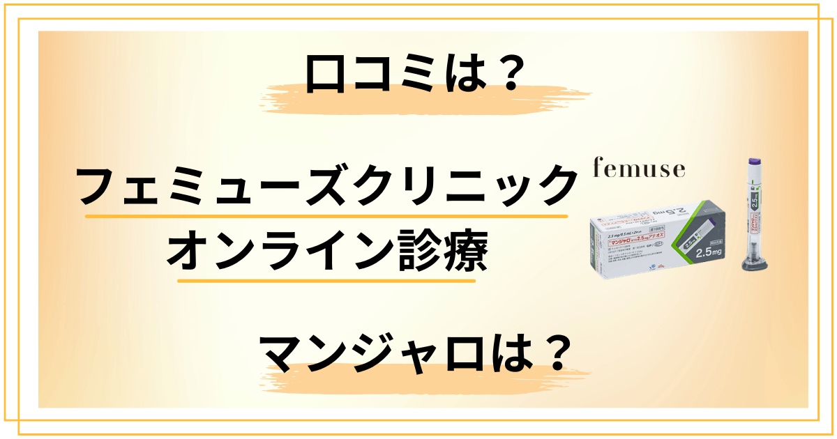 【マンジャロは？】フェミューズクリニック オンライン診療の口コミをレビュー