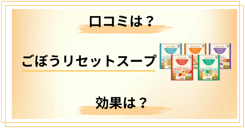 【置き換えダイエット】効果は？ごぼうリセットスープの口コミをレビュー