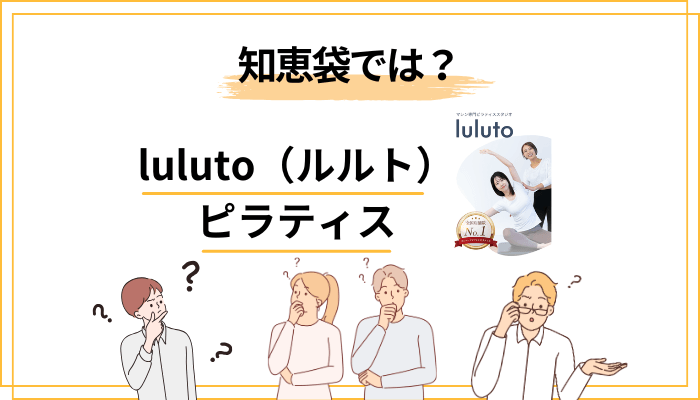luluto(ルルト)ピラティスは「知恵袋」でどう語られている?よくある疑問