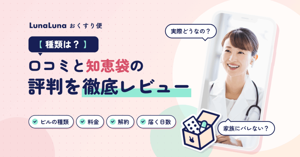 【種類は？】ルナルナおくすり便の口コミと知恵袋での評判を徹底レビュー