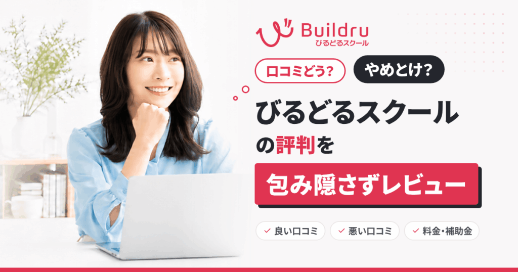 【口コミどう？】やめとけ？びるどるスクールの評判を包み隠さずにレビュー