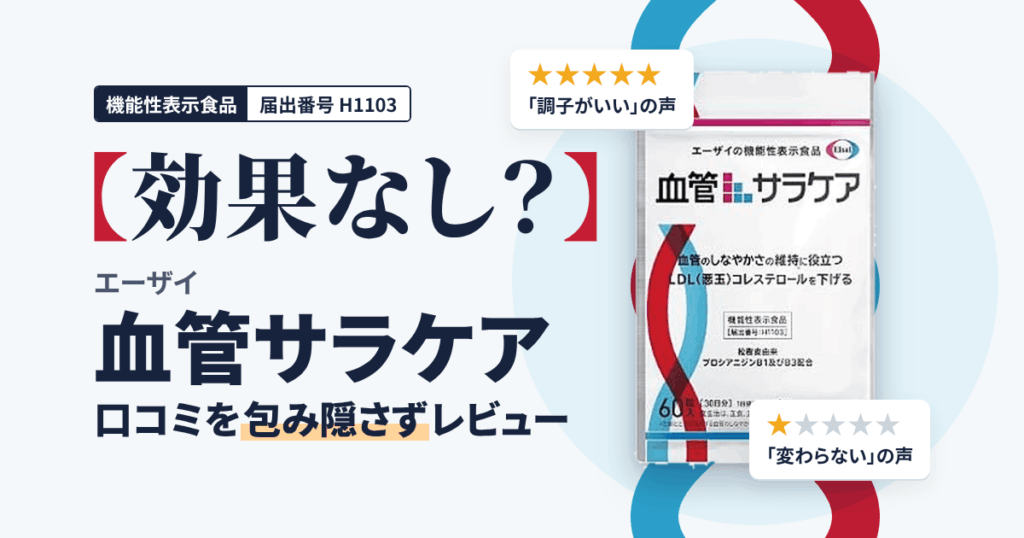 【効果なし？】エーザイ 血管サラケアの口コミを包み隠さずレビュー