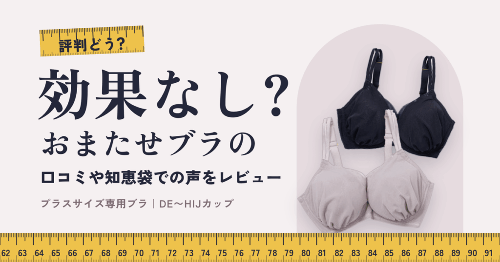 【評判どう？】効果なし？おまたせブラの口コミや知恵袋での声をレビュー