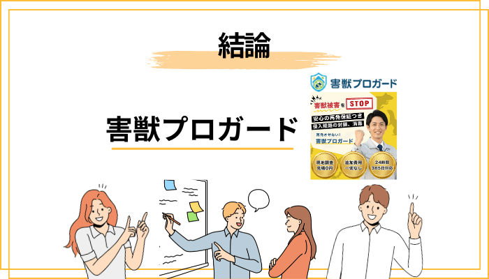 【結論】害獣プロガードの口コミ・評判を先にまとめます