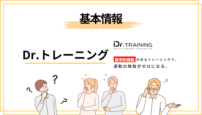 まずは基本情報｜どんなジムなのかを30秒で