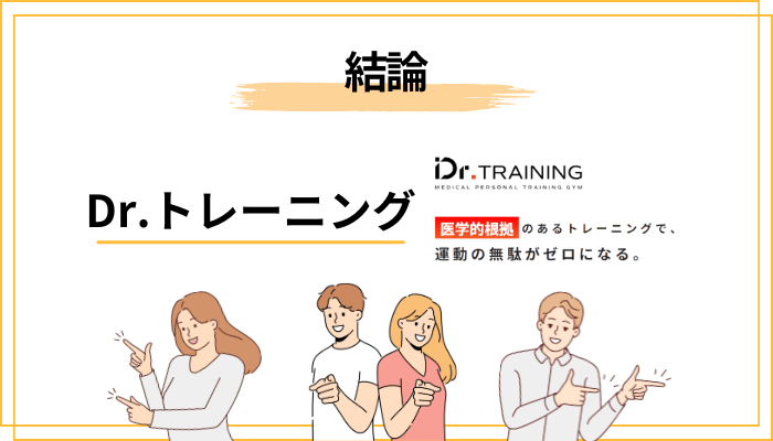 Dr.トレーニングの口コミ、結論から言うとどんな評判？