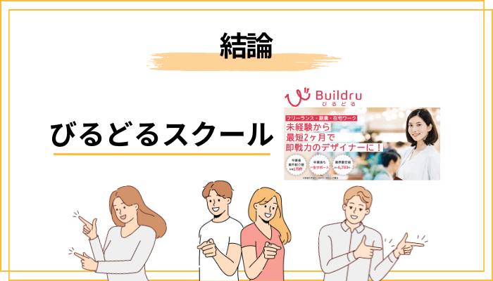 びるどるスクールの評判を調べる前に|まず結論からお話しします