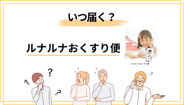 ルナルナおくすり便はいつ届く？発送と梱包のこと