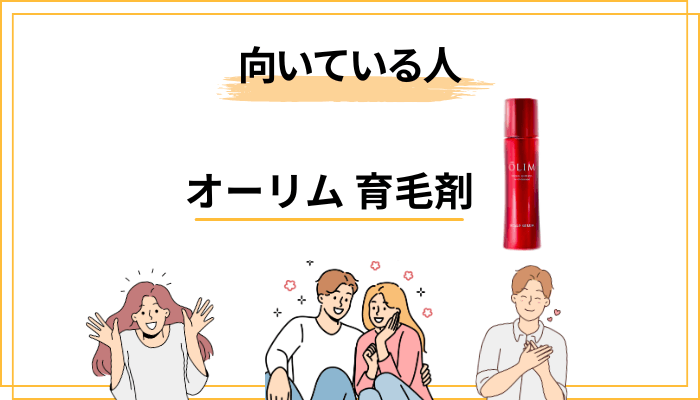 オーリム育毛剤はどんな人に向く?合う人・合わない人