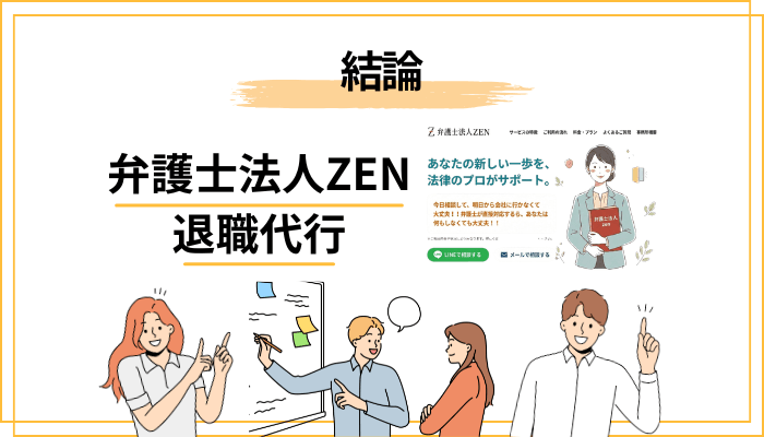 結論：弁護士法人ZEN退職代行の口コミ・評判を3行でまとめると