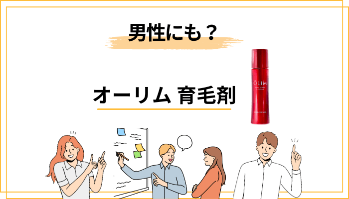 スカルプセラムβの効果は男性にも?“βは男性NG”の理由