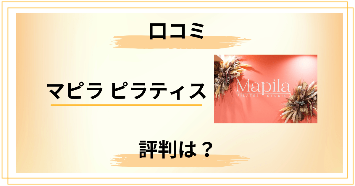 【評判悪い?】料金は?マピラ ピラティスの口コミと知恵袋での声をレビュー
