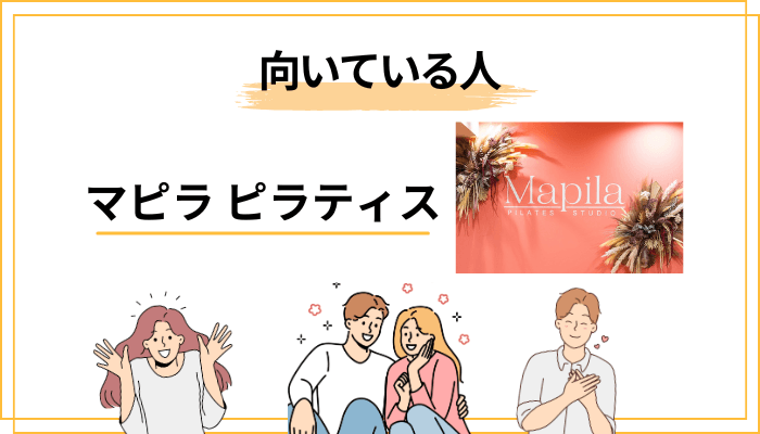 マピラ ピラティスが向いている人・向いていない人