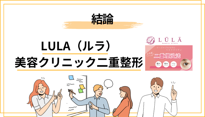LULA（ルラ）美容クリニックの口コミ・評判をざっくり総括【まず結論】