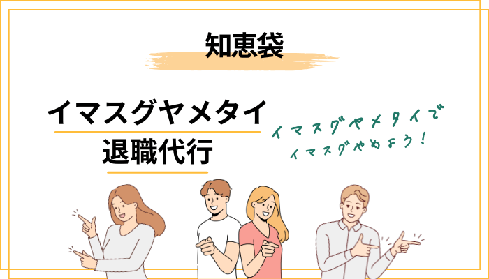 退職代行イマスグヤメタイは怪しい?知恵袋でよくある不安を解消