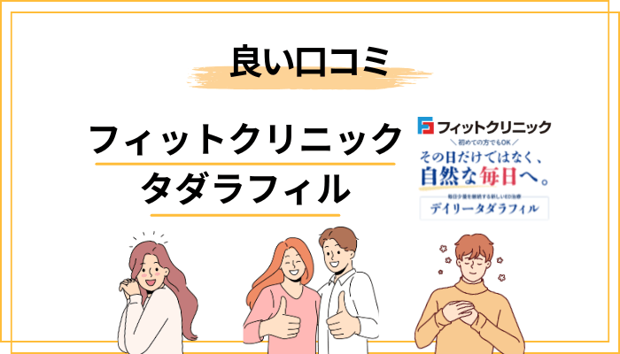 フィットクリニック×タダラフィルの良い口コミ・評判