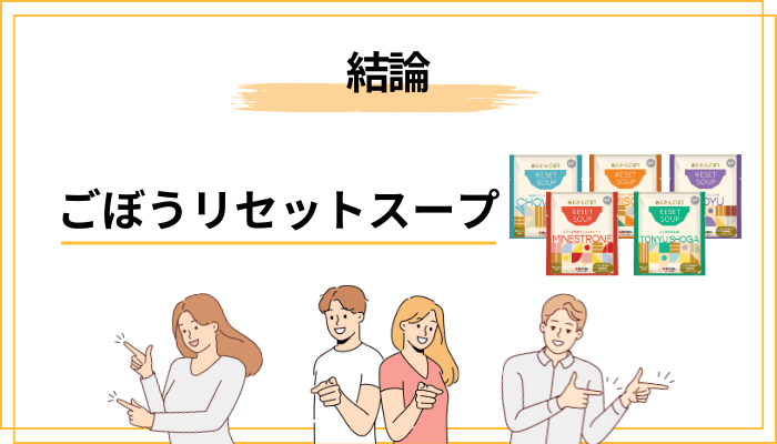 ごぼうリセットスープの口コミを総まとめ|結論からお伝えします