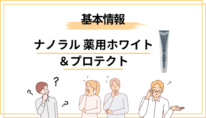そもそもナノラル 薬用ホワイト＆プロテクトとはどんな歯みがき？