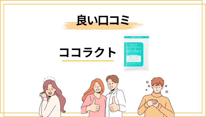 ココラクトの良い口コミ・評判(ポジティブな声の傾向)