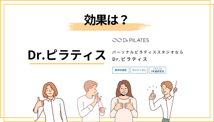 Dr.ピラティスの効果は?口コミから見える”変化の傾向”