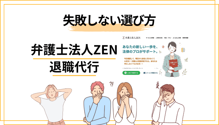 失敗しない退職代行の選び方｜口コミ・評判の正しい読み方