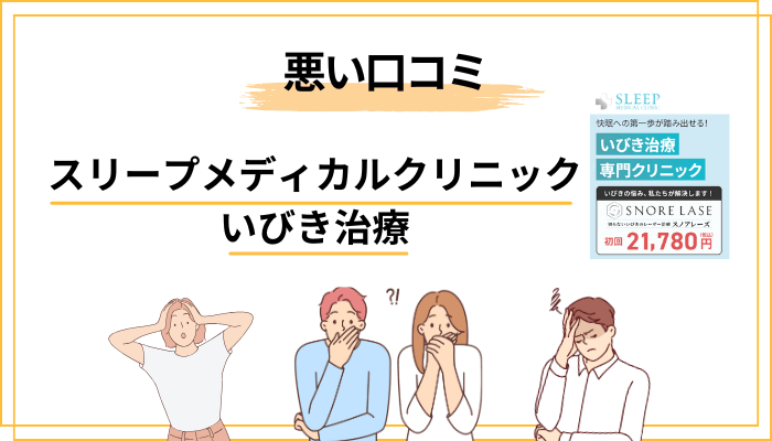 スリープメディカルクリニックの悪い口コミ・デメリットも正直に