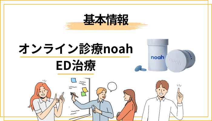 そもそもnoah（ノア）のED治療とは？評判を見る前に知っておきたい基本
