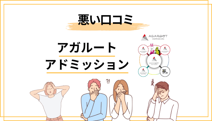 アガルートアドミッションの悪い評判・デメリットも正直に