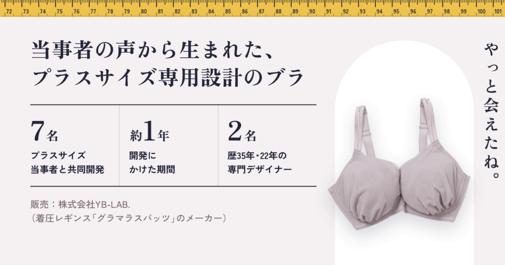 そもそも「おまたせブラ」とは？プラスサイズ専門ブラとして生まれた背景