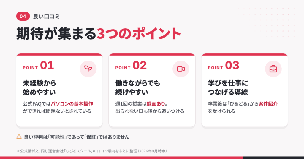 びるどるスクールの良い口コミ|期待が集まる3つのポイント