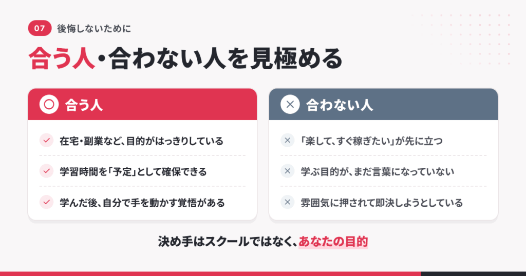 後悔しないために|「合う人・合わない人」を見極める