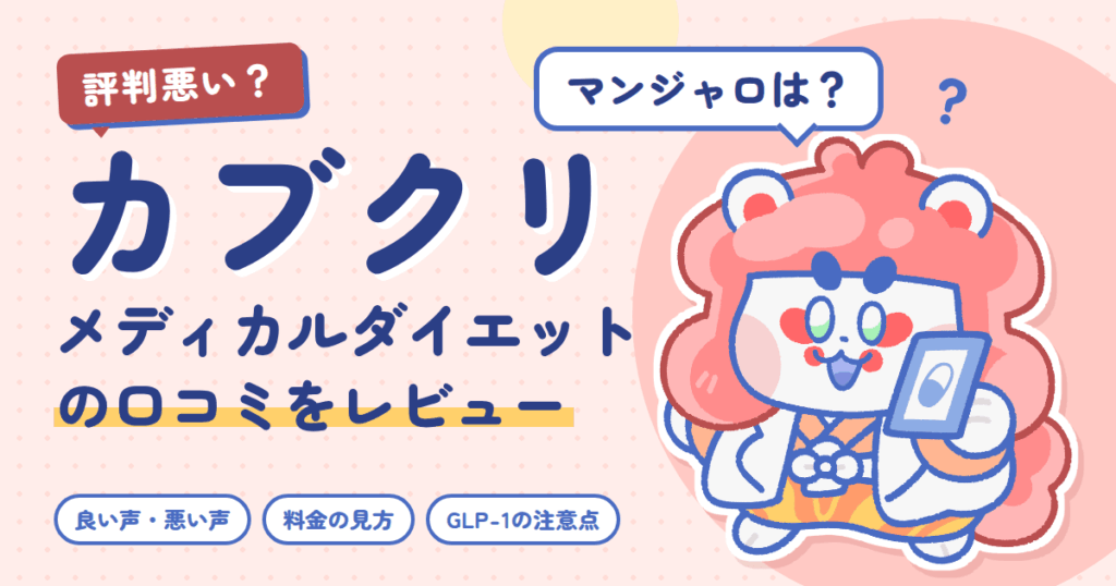 【評判悪い？】マンジャロは？カブクリ メディカルダイエットの口コミをレビュー