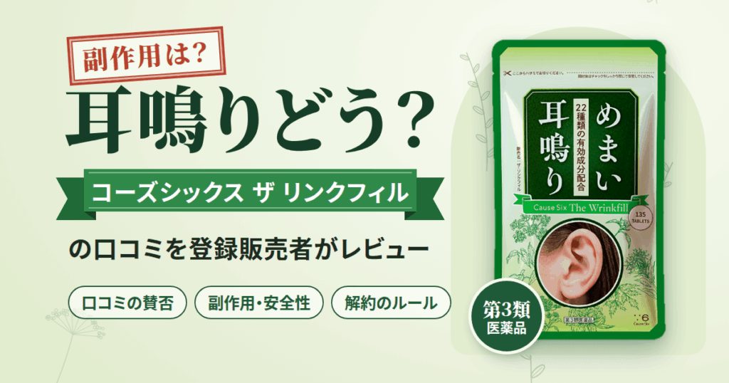 【副作用は？】耳鳴りどう？コーズシックス ザ リンクフィルの口コミをレビュー
