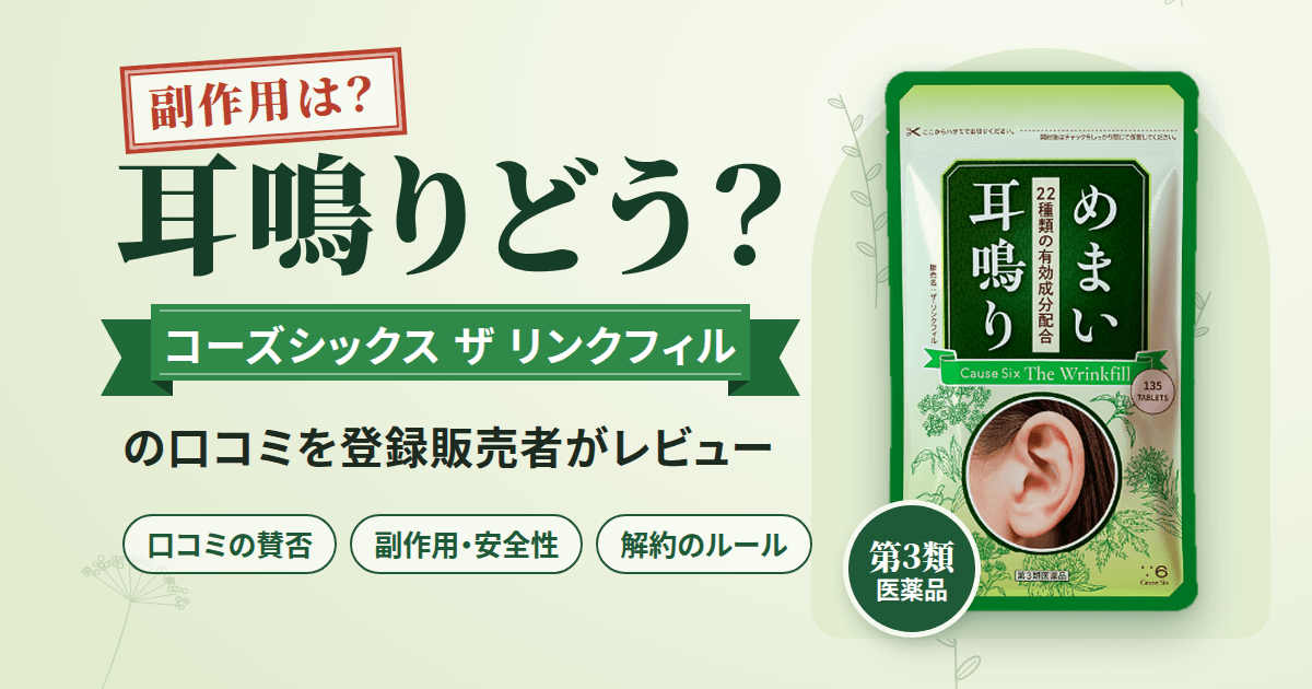【副作用は?】耳鳴りどう?コーズシックス ザ リンクフィルの口コミをレビュー