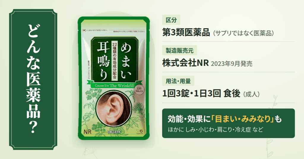 コーズシックス ザ・リンクフィルとは?まず「どんな医薬品か」を整理