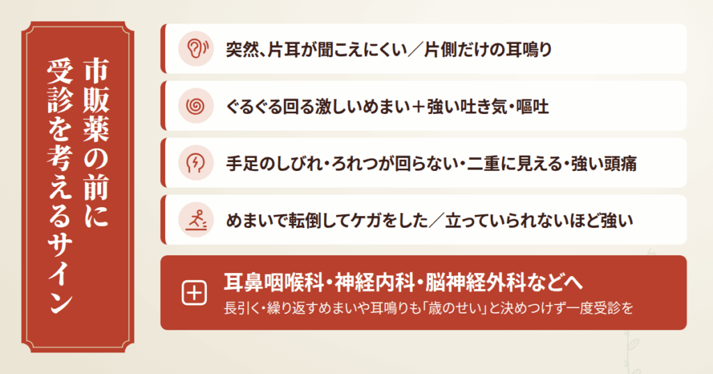 【最重要】そのめまい・耳鳴り、市販薬の前に受診を考えるサイン