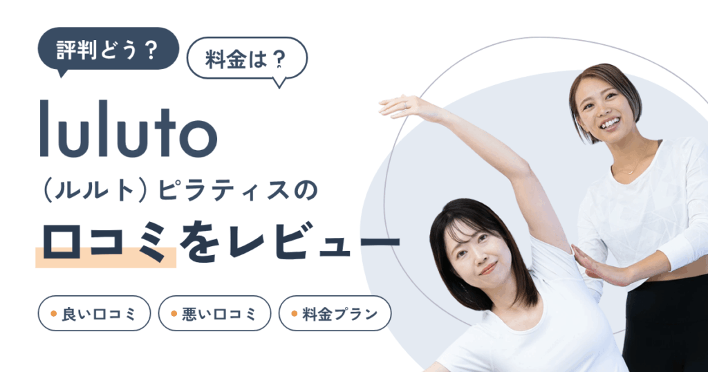 【評判どう？】料金は？luluto（ルルト）ピラティスの口コミをレビュー