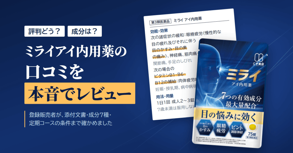 【評判どう？】成分は？ミライアイ内用薬の口コミを本音でレビュー