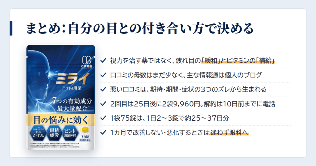 まとめ：口コミに振り回されず、自分の目との付き合い方で決めよう