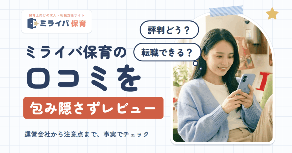 【評判どう？】転職できる？ミライバ保育の口コミを包み隠さずレビュー