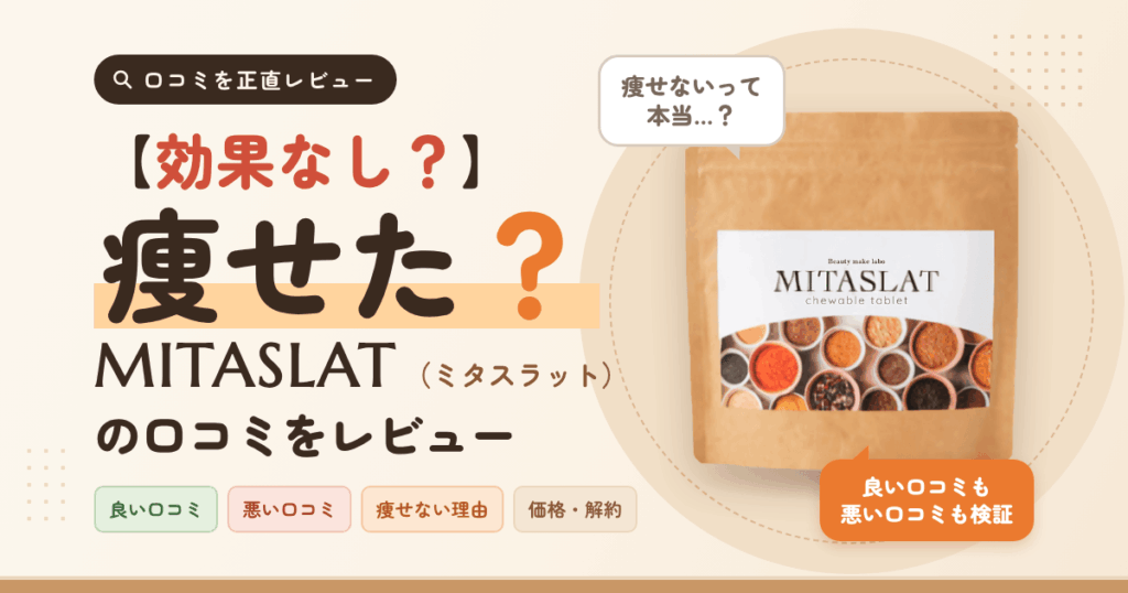 【効果なし？】痩せた？MITASLAT（ミタスラット）の口コミをレビュー