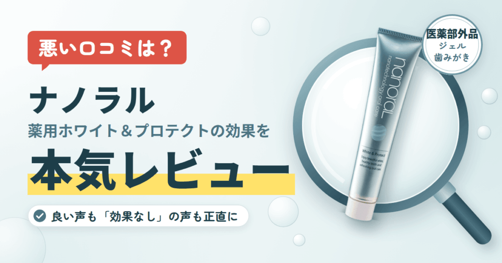 【悪い口コミは？】ナノラル 薬用ホワイト＆プロテクトの効果を本気レビュー