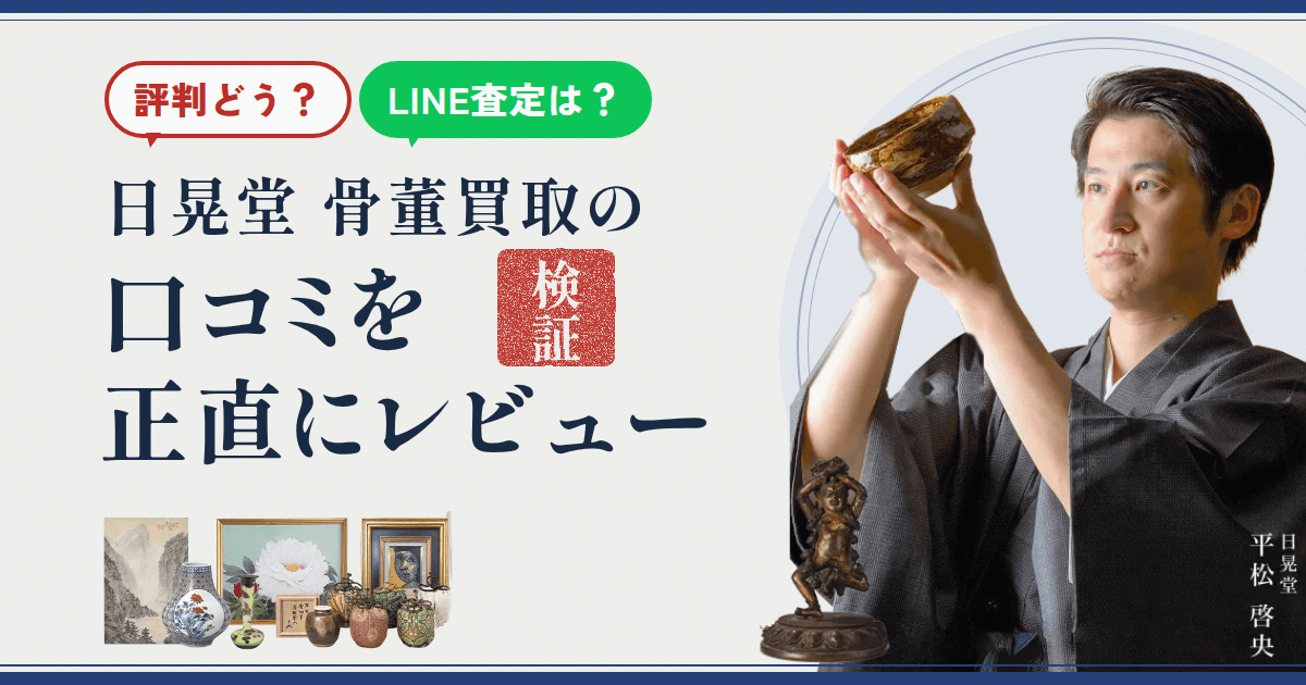 【評判どう？】LINE査定は？日晃堂 骨董買取の口コミを正直にレビュー