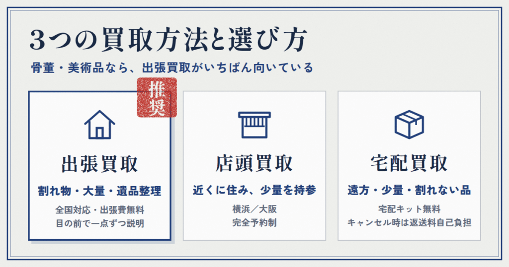 日晃堂 骨董買取の3つの依頼方法と選び方（出張・店頭・宅配）